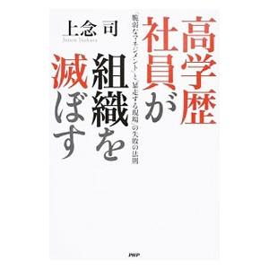 高学歴社員が組織を滅ぼす 上念司 ネットオフ ヤフー店 通販 Yahoo ショッピング