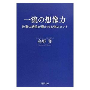 一流の想像力／高野登