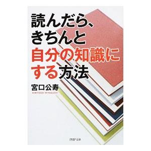 読んだら、きちんと自分の知識にする方法／宮口公寿
