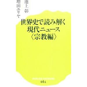 世界史で読み解く現代ニュース 宗教編／池上彰／増田ユリヤ