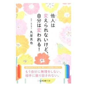 他人（ひと）は変えられないけど、自分は変われる！／丸屋真也