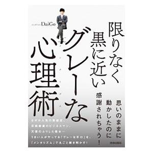 限りなく黒に近いグレーな心理術（メンタリズム）／DaiGo