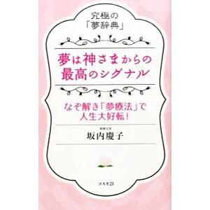 夢は神さまからの最高のシグナル／坂内慶子