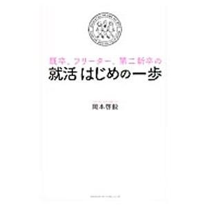 既卒、フリーター、第二新卒の就活はじめの一歩／岡本啓毅