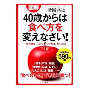 図解４０歳からは食べ方を変えなさい！／済陽高穂