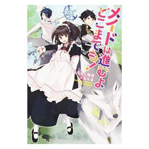 メイドは進むよどこまでも！／もちもち物質