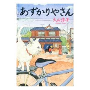 あずかりやさん／大山淳子