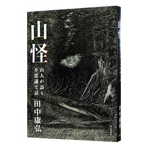 山怪／田中康弘（1959〜）
