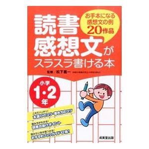 読書感想文がスラスラ書ける本 小学１・２年／松下義一