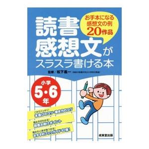 読書感想文がスラスラ書ける本 小学５・６年／松下義一