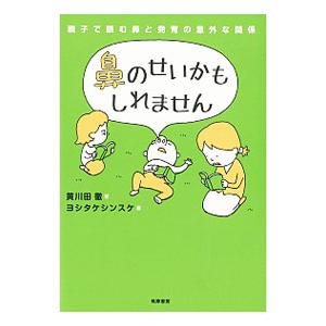 鼻のせいかもしれません／黄川田徹