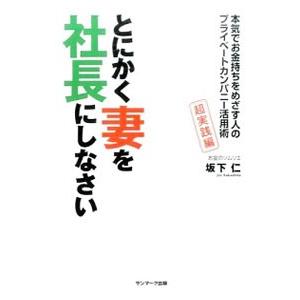 とにかく妻を社長にしなさい／坂下仁