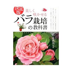 美しく咲かせるバラ栽培の教科書／鈴木満男（1950〜）