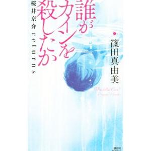 誰がカインを殺したか／篠田真由美