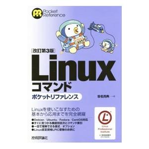 Linuxコマンドポケットリファレンス／沓名亮典