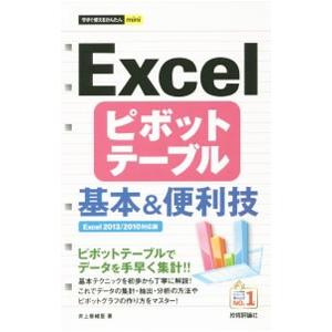 Ｅｘｃｅｌピボットテーブル基本＆便利技／井上香緒里