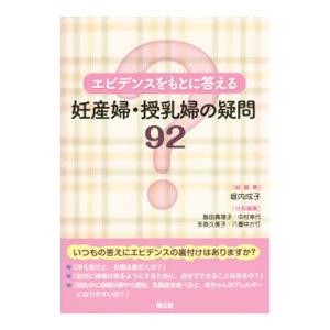 エビデンスをもとに答える妊産婦・授乳婦の疑問92／堀内成子