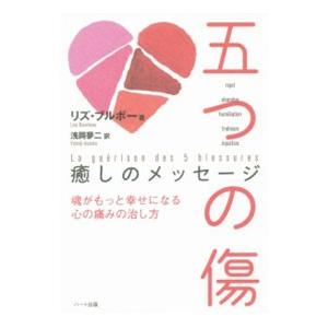 五つの傷／BourbeauLise