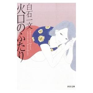 火口のふたり／白石一文