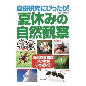 自由研究にぴったり！夏休みの自然観察／中村忠昌の買取情報