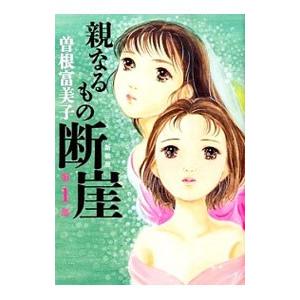 親なるもの断崖 1／曽根富美子｜netoff