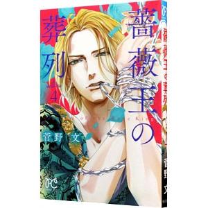 薔薇王の葬列 4／菅野文