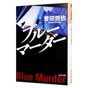 ブルーマーダー（姫川玲子シリーズ６）／誉田哲也