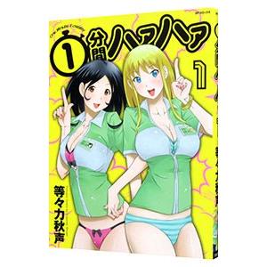 1分間ハァハァ／等々力秋声