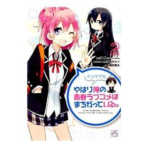 やはり4コマでも俺の青春ラブコメはまちがっている。 2／アンソロジー