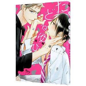 たどるゆび／高崎ぼすこ