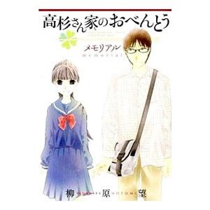 高杉さん家のおべんとう メモリアル／柳原望