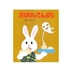 おばけのてんぷら／せなけいこ