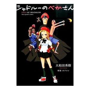 シャドルーのベガさん 大和田秀樹 ネットオフ ヤフー店 通販 Yahoo ショッピング