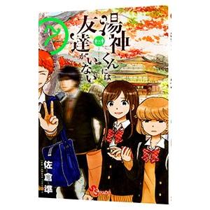 湯神くんには友達がいない 7／佐倉準