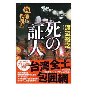 死の証人（新・傭兵代理店シリーズ5）／渡辺裕之