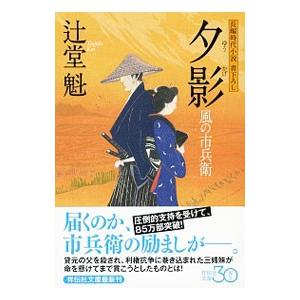 夕影 風の市兵衛15／辻堂魁