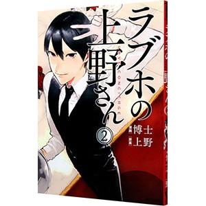 ラブホの上野さん 2／博士