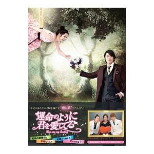 DVD／運命のように君を愛してる DVD−BOX1