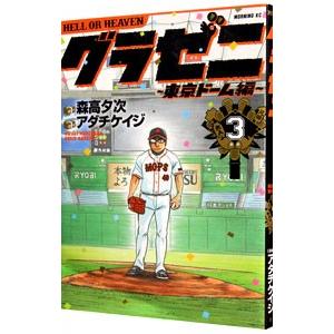 グラゼニ−東京ドーム編− 3／アダチケイジ