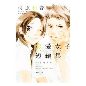 河原和音 恋愛女子短編集 ５００マイル／河原和音