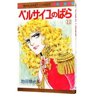 ベルサイユのばら 12／池田理代子