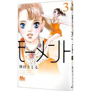 モーメント−永遠の一瞬− 3／槇村さとる