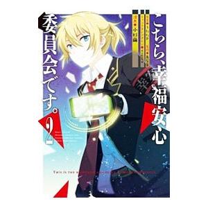 こちら、幸福安心委員会です。 2／小杉繭
