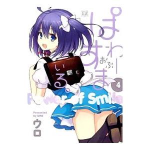 ぱわーおぶすまいる 4 電子書籍版 ウロ B Ebookjapan 通販 Yahoo ショッピング
