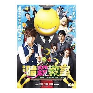 DVD／映画 暗殺教室 スタンダード・エディション
