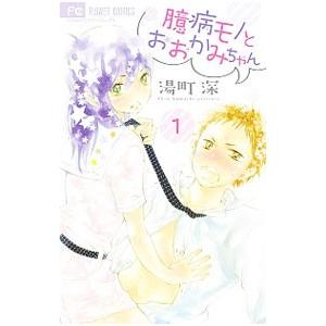 臆病モノとおおかみちゃん 1 電子書籍版 湯町深 B Ebookjapan 通販 Yahoo ショッピング