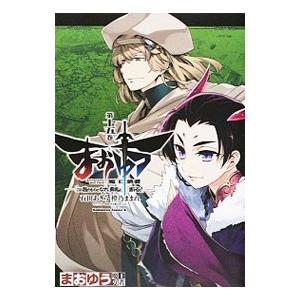 まおゆう 魔王勇者 「この我のものとなれ、勇者よ」「断る！」 15／石田あきら