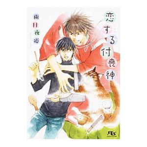 恋する付喪神／雨月夜道