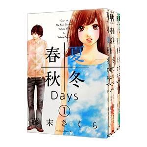 春夏秋冬Days （全5巻セット）／藤末さくら