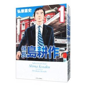 係長 島耕作 （全4巻セット）／弘兼憲史